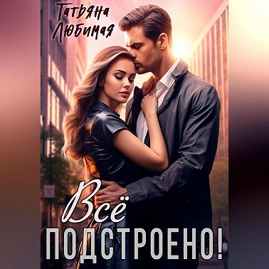 Измена? Все подстроено!