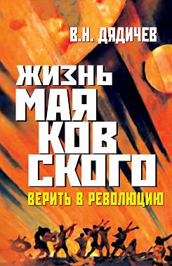 Жизнь Маяковского. Верить в революцию