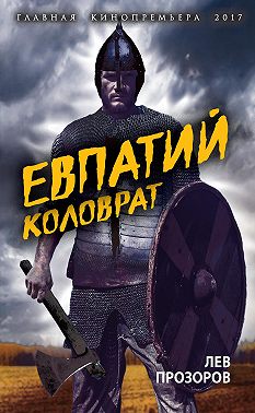 Евпатий Коловрат. Легендарный воевода
