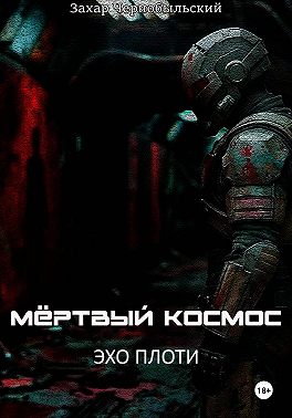 Мёртвый космос. Эхо плоти