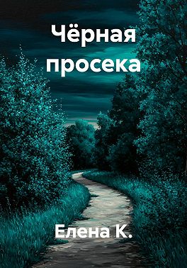 Чёрная просека