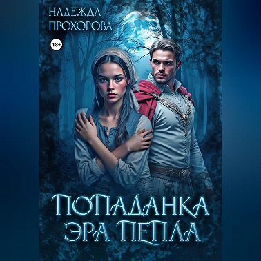 Попаданка. Эра Пепла