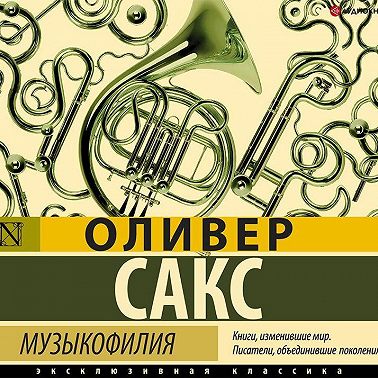 Музыкофилия