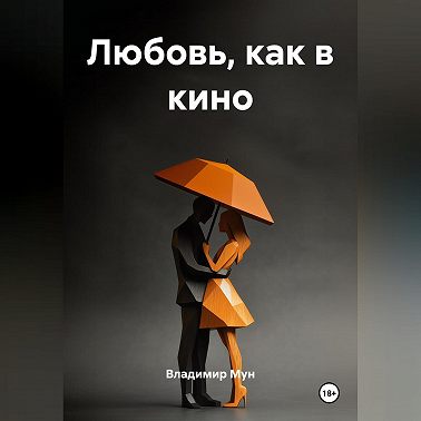 ЛЮБОВЬ, КАК В КИНО