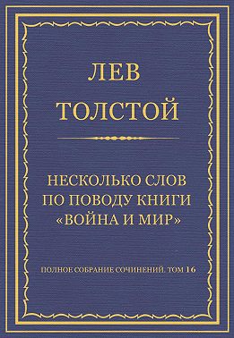 Полное собрание сочинений. Том 16. Несколько слов по поводу книги «Война и мир»