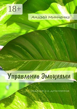 Управление эмоциями. Издание 2-е, дополненное