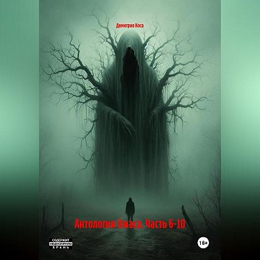 Антология Ужаса. Часть 6-10