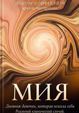 Мия