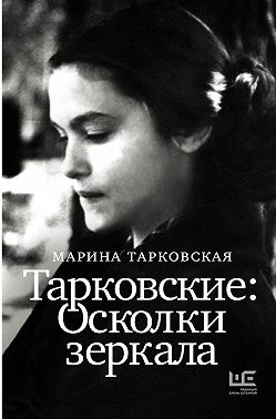 Тарковские. Осколки зеркала