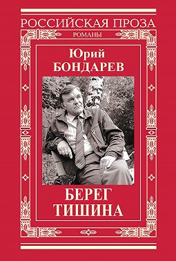 Берег. Тишина (сборник)