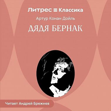 Дядя Бернак