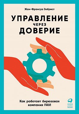 Управление через доверие. Как работает бирюзовая компания FAVI