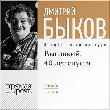 Лекция «Высоцкий. 40 лет спустя. часть 1»