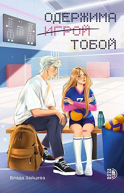 Одержима игрой тобой