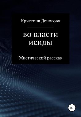 Во власти Исиды