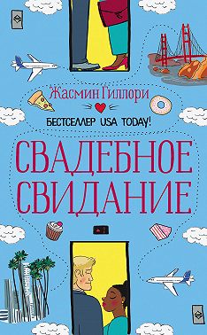 Свадебное свидание