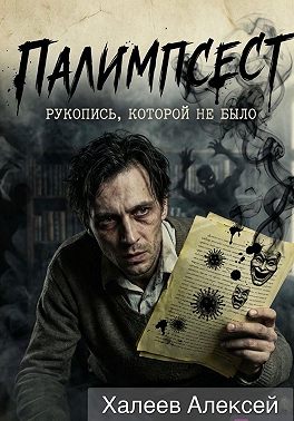 Палимпсест