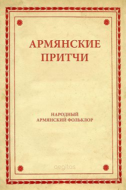 Армянские притчи