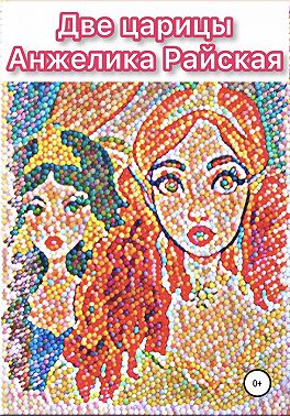 Две царицы