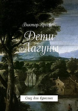 Дети Лагуны. Сказ для взрослых