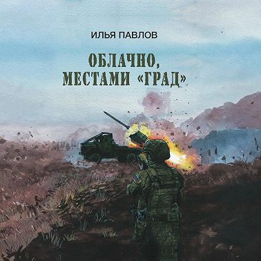 Облачно, местами «Град»