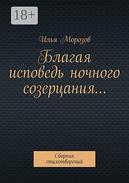 Благая исповедь ночного созерцания… Сборник стихотворений