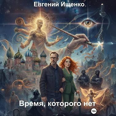 Время, которого нет