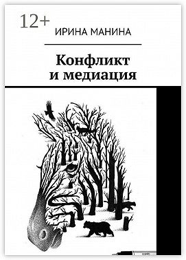 Конфликт и медиация