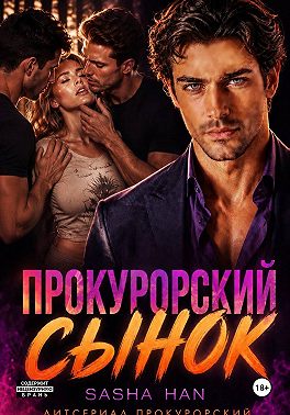 Прокурорский сынок