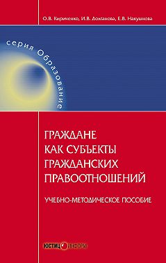 Граждане как субъекты гражданских правоотношений. Учебно-методическое пособие