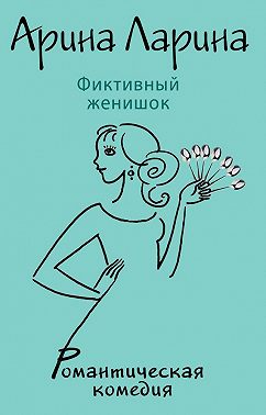 Фиктивный женишок