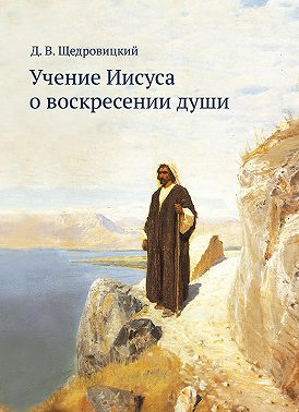 Учение Иисуса о воскресении души