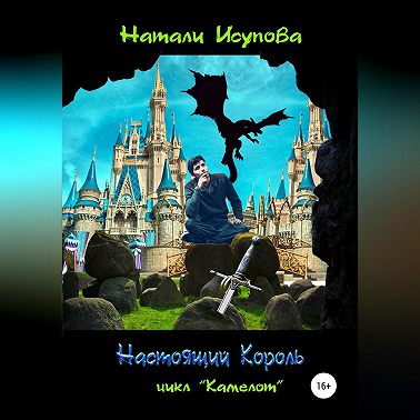 Настоящий Король