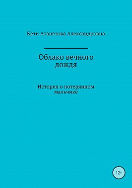 Облако вечного дождя