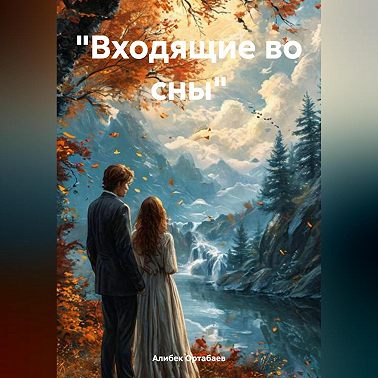 «Входящие во сны»