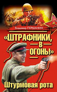 «Штрафники, в огонь!» Штурмовая рота (сборник)