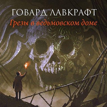 Грезы в ведьмовском доме