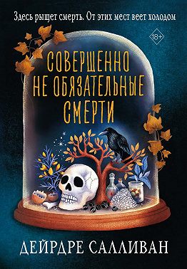 Совершенно не обязательные смерти