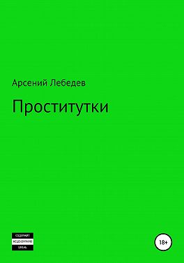Проститутки