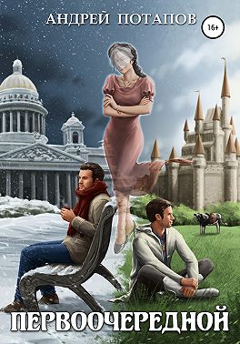 Первоочередной