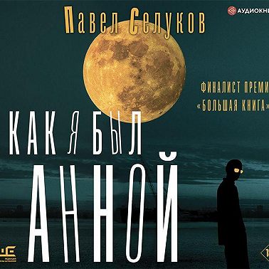 Как я был Анной