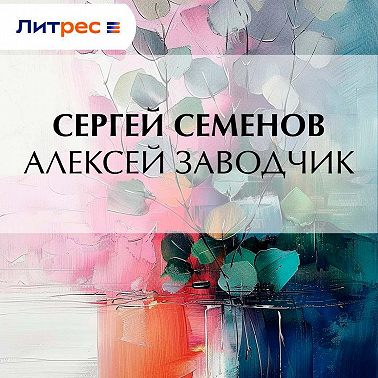 Алексей заводчик