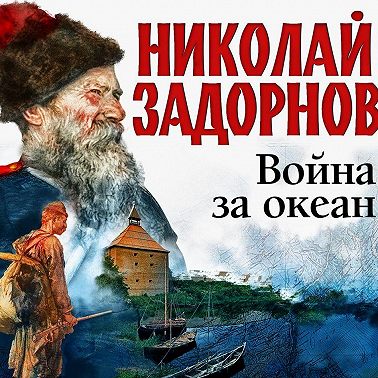 Война за океан