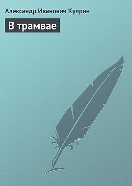 В трамвае