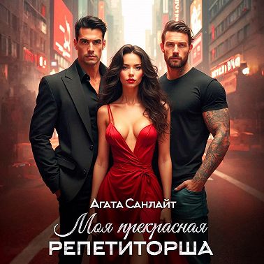 Моя прекрасная репетиторша