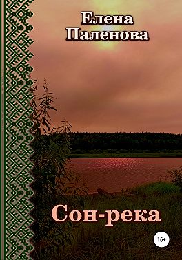 Сон-река