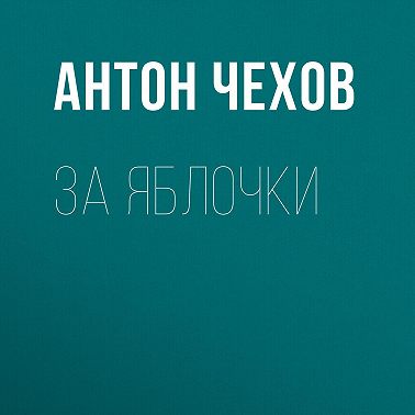 За яблочки