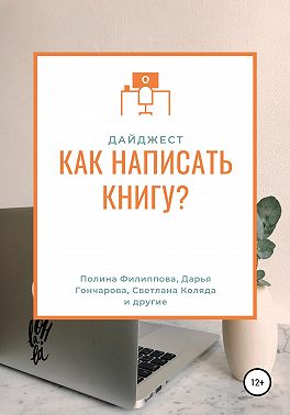 Дайджест журнала «My Way». Как написать книгу