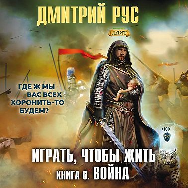 Играть, чтобы жить. Книга 6. Война