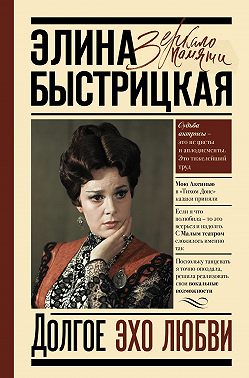 Долгое эхо любви